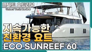 SUB/EN  에코 선리프60 세일 카타마란 | Yacht Review ECO-SUNREEF 60 |