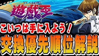 交換してまで手に入れるならこのキャラ！遊戯王コラボの交換優先順位解説！！【パズドラ実況】