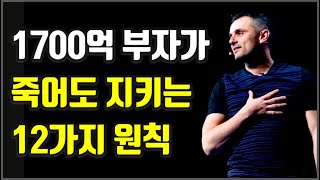 1700억 부자가 알려주는 부와 성공을 부르는 12가지 원칙 게리 바이너척 부|성공|자기계발@세상의모든책들