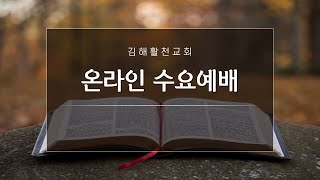 [김해활천교회] 수요예배 210505