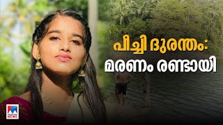 തൃശൂര്‍ പീച്ചി ഡാം റിസര്‍വോയറില്‍ വീണ നാല് പെണ്‍കുട്ടികളില്‍ രണ്ടുപേര്‍ മരിച്ചു | Thrissur