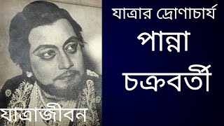 যাত্রার দ্রোণাচার্য পান্না চক্রবর্তী র যাত্রাজীবন | Biography of jatra actor Panna chakraborty