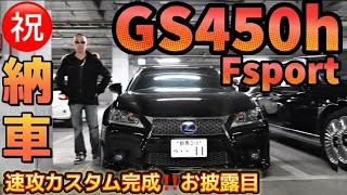 【ともひろさんのGS450h Fスポーツ】㊗️納車 速攻カスタム完成‼️WORKジスタンス WALDエアロ オシャレな内装も公開‼️LEXUS