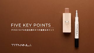 TITANAIL（チタネイル）を塗る際の重要なポイント