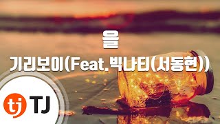 [TJ노래방] 을 - 기리보이(Feat.빅나티(서동현)) / TJ Karaoke