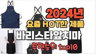 2024년 인기 가성비  바리스타앞치마 추천 TOP10