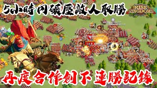 [萬國覺醒] 5小時內碾壓敵人取勝（再度合作創下連勝記錄）#38