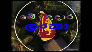 මේ උදාර ලංකා භූමියයි BJ Creations