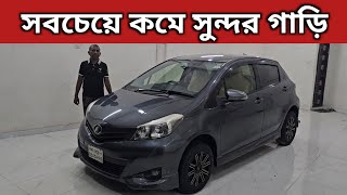 সবচেয়ে কমে সুন্দর গাড়ি । Toyota Vitz Price In Bangladesh । Used Car Price In Bangladesh