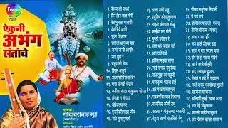 Aikuni Abhanga Santaanche - Ashadi Ekadashi 2025 | Vitthal Songs | Godavaribai Munde Bhaktigeet