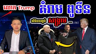 Trump គំរាមកំទេចរុស្សី បើមិន «បញ្ចប់សង្រ្គាម» ជាមួយអ៊ុយក្រែន