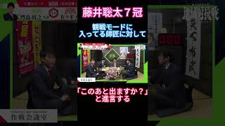 【奇襲の一手】藤井聡太７冠、観戦モードに入って油断している師匠を出そうとする！【竜王戦/将棋】