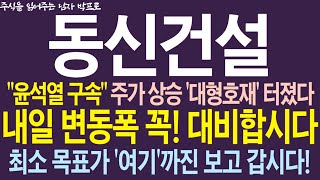 [동신건설 주가전망] \