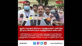 ஆரம்ப சுகாதார நிலைய மருத்துவர்கள் பணி நேர நீட்டிப்பு: கோவை அரசு மருத்துவர்கள் கண்டனம்