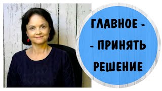 В результате простукивания открылся смысл* Самое главное - принять решение