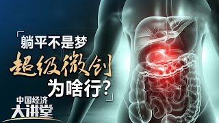 哪些人群容易患消化道疾病？超级微创手术是如何实施的？对消化道疾病的手术治疗有着怎样的重要意义？「中国经济大讲堂」20230219 | 财经风云