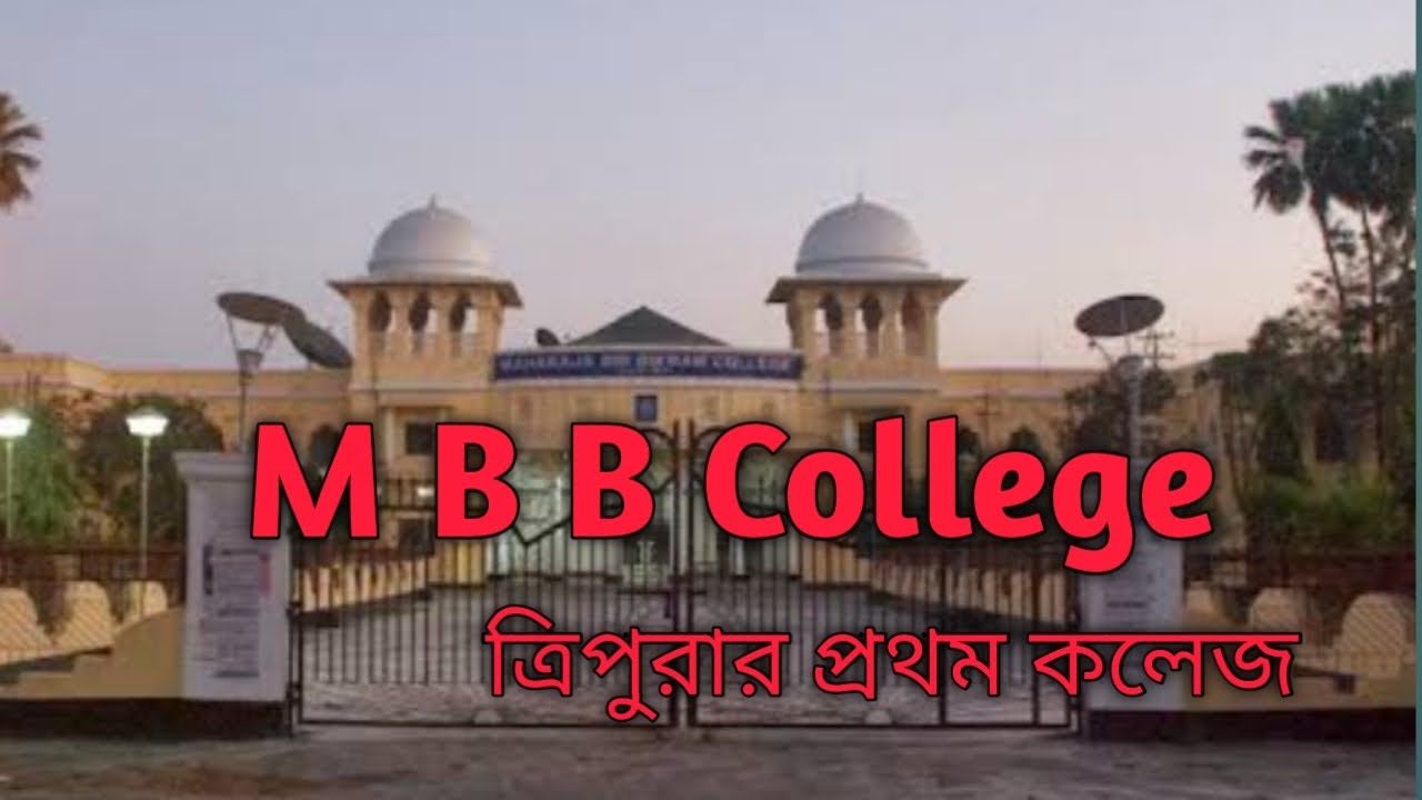 M B B College ।। First College Of Tripira ।। - YouTube