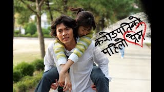 करोडौले बचाउन नसकेको माया / A Millionaire's First Love / Korean Movie नेपालीमा