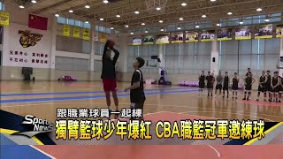 獨臂籃球少年爆紅 CBA職籃邀他練球－民視新聞