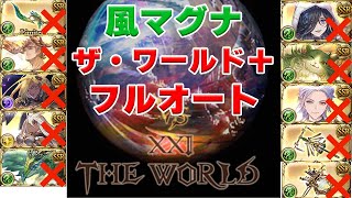 【グラブル】リミなし・季節限定なし！ザ・ワールド+(2回目)フルオート編成　敷居低め(約9分討伐)【風マグナ】