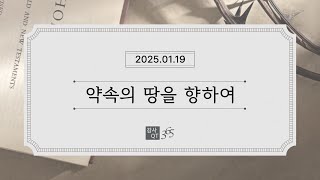 [QT 365] 01.19_약속의 땅을 향하여