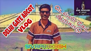 டெல்லி கேட் ஆற்காடு | DELHI GATE ARCOT VLOG | SIVA PRAKASH | SP SQUAD | TAMIL | 06 |