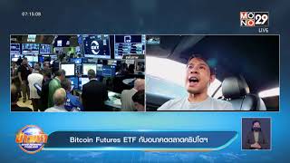 Bitcoin Futures ETF กับอนาคตตลาดคริปโตฯl Goodmorning Thailand l 22 ต.ค.64