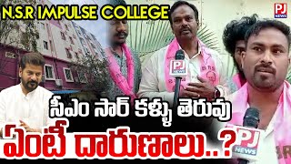 రేవంత్ రెడ్డి కళ్ళు తెరువు ఏంటి దారుణాలు..? | | NSR Impulse Junior College | Pragathi Nagar | PJNews