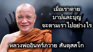 วิญญาณจะได้รับบาปบุญอย่างไร