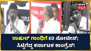 Rahul Gandhiಗೆ ED ನೋಟೀಸ್, ಸಿಟ್ಟಿಗೆದ್ದ Karnataka Congress; ಕೈ ನಾಯಕರು ಹೇಳಿದ್ದೇನು ಗೊತ್ತಾ?