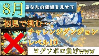 【初見ソロ】現況最強PTで８月チャレンジダンジョンレベル1０ノーコン