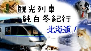 北海道観光列車　純白冬紀行　Korean