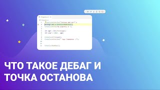 Что такое дебаг и точка останова