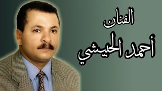 صوت فوق الجبل - أحمد الحبيشي | النسخة الاصلية