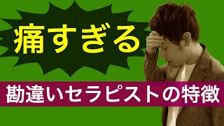 セラピストは勘違い野郎が多すぎる