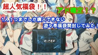 【WS】超人気！売り切れ御免！遊々亭のサマーセール福袋買ってみた結果…