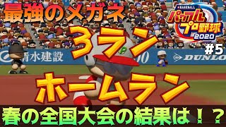 【パワプロ2020サクセス】春の全国大会の結果は！？矢部明雄、最強説part5【実況】 【ネタバレあり】