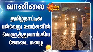 தமிழ்நாட்டில் பல்வேறு ஊர்களில் வெளுத்துவாங்கிய கோடை மழை | Tn rain | weather forecast