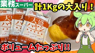 【業務スーパー】合計1Kgの大盛りハヤシライスは美味しい？まずい？オムライスアレンジで食べてみるぞ【ずんだもん＆四国めたんが解説】