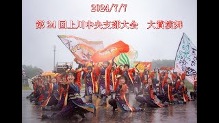 遨〜すさび〜　第24回上川中央支部大会　大賞演舞