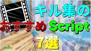 【Aviutl】キル集に使えるド定番スクリプト7選！！解説します！！【Fortnite】