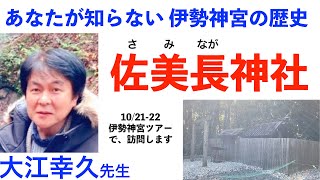 佐美長（さみなが）神社　あなたが知らない伊勢神宮の歴史