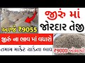 jeera na bhav | 07-05-2024 | આજના બજાર ભાવ | જીરું નો ભાવ | commodity trend #jeeranabhav