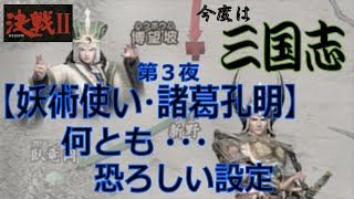 【決戦Ⅱ】『妖術使い・諸葛孔明』何とも・・・恐ろしい設定・・・第３夜