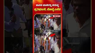 Egg Hurling on MLA Munirathna's Car: ಶಾಸಕ ಮುನಿರತ್ನ ವಿರುದ್ಧ ಪ್ರತಿಭಟನೆ, ಮೊಟ್ಟೆ ಎಸೆತ