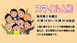 スマイル人権「三田幸せプロジェクト～明るい未来へ～のお知らせ」平成30年8月9日放送分