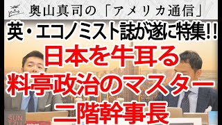 英・エコノミスト誌が特集！中国を切れない日本、牛耳っているのは二階幹事長｜奥山真司の地政学「アメリカ通信」