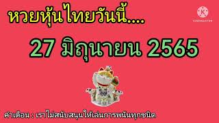 หวยหุ้นไทยวันนี้ 27 มิถุนายน 2565 By เหมียวเสี่ยงโชค