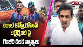 విరాట్ కోహ్లీ,రోహిత్ రిటైర్మెంట్ పై గంభీర్ కీలక వ్యాఖ్యలు| Gambhir About Virat, Rohit Retirment| ABN