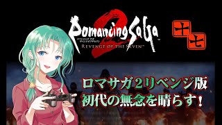 【その17】ロマサガ2リベンジ版で初代の無念を晴らす！【2024.12.22】